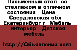 Письменный стол  со стеллажом в отличном состоянии › Цена ­ 3 - Свердловская обл., Екатеринбург г. Мебель, интерьер » Детская мебель   